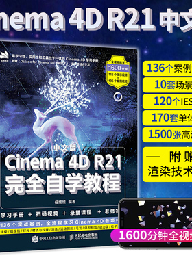 c4d教程书籍中文版Cinema 4D R21完全自学教程 三维建模动画制作图像后期处理电商设计灯光纹理渲染教材零基础知识从入门到精通书