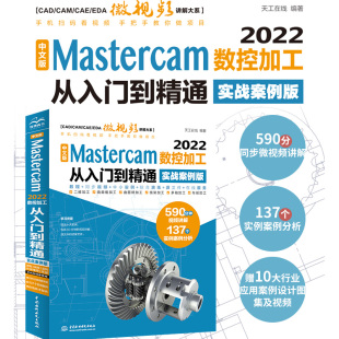 Mastercam 中文版 2022数控加工从入门到精通 实战案例版 mastercam教程书籍mastercam软件编程操作教程书铣削加工曲线曲面机械设计