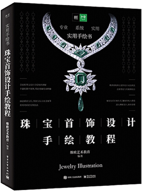 珠宝首饰设计手绘教程首饰珠宝设计书珠宝手绘设计书籍绘图入门设计类宝石切割学首饰手绘设计基础珠宝金工学习贵金属设计绘制技法