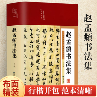 赵孟頫书法全集书法集行书楷书小楷字帖经典 彩绘国学 北京燕山出版 赵孟俯临摹硬笔毛笔手写书法鉴赏国学书籍字体临摹范本 社 彩绘版