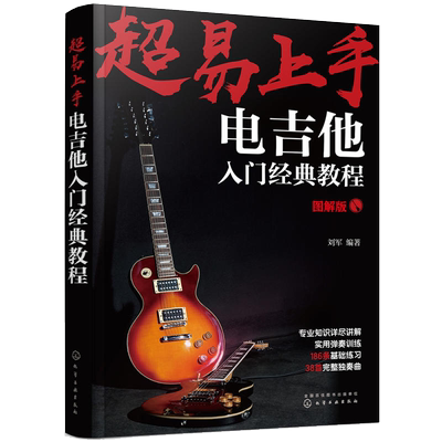 超易上手电吉他入门经典教程