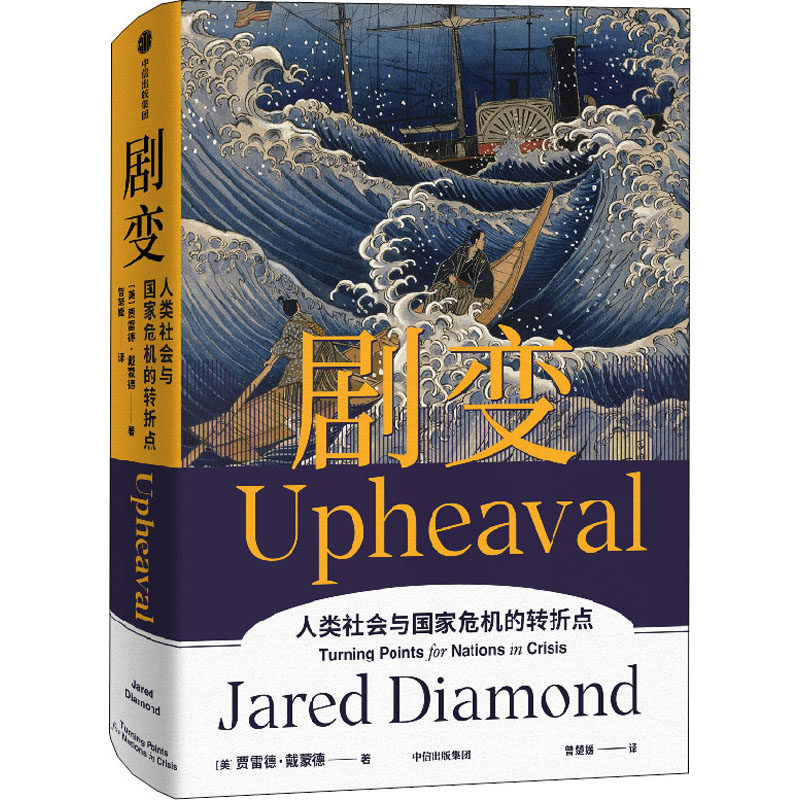 剧变 贾雷德戴蒙德著 刘瑜比尔盖茨尤瓦尔史蒂芬平克 探讨危机应对的解决方案 帮助人类在危机后实现剧变和涅槃重生 中信出版集团