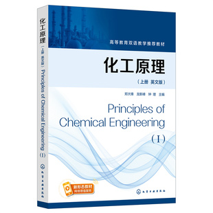 化工原理 英文版上册 Principles of Chemical Engineering（I）郑大锋 物料衡算能量衡算物系平衡过程速率 化工原理英语课程教材