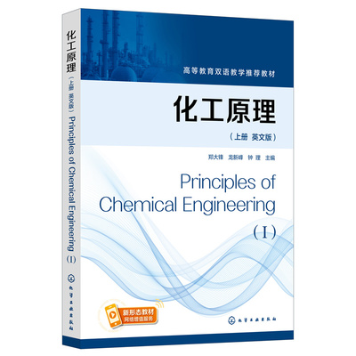 化工原理 英文版上册 Principles of Chemical Engineering（I）郑大锋 物料衡算能量衡算物系平衡过程速率 化工原理英语课程教材