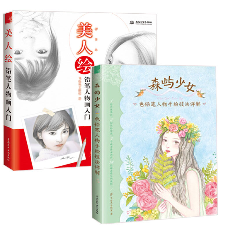全2册 美人绘铅笔人物画入门+森屿少女色铅笔人物手绘技法详解 素描铅笔入门自学零基础教程书 简单唯美的彩色 人物绘画技巧
