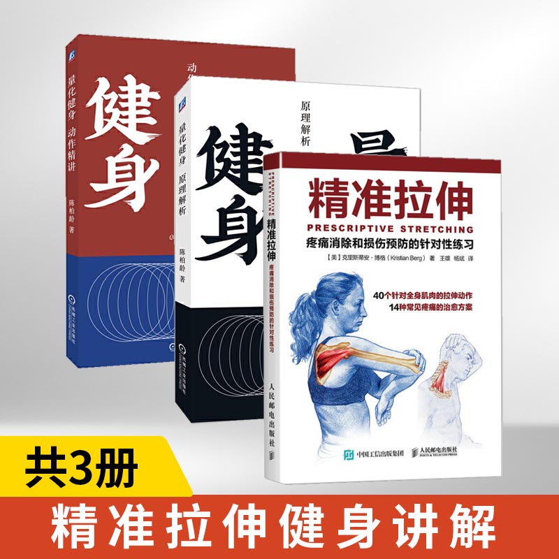 精准拉伸疼痛消除和损伤预防的针对性练习+量化健身:原理解析+动作精讲 全3册 健身书籍 疼痛消除和损伤预防的针对性练习 训练