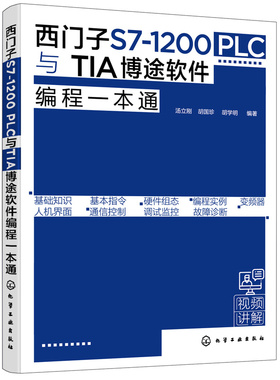 西门子S7-1200PLC与TIA博途软件编程一本通 西门子S71200 PLC博途软件编程 PLC控制系统设计原则流程PLC编程博途软件书籍