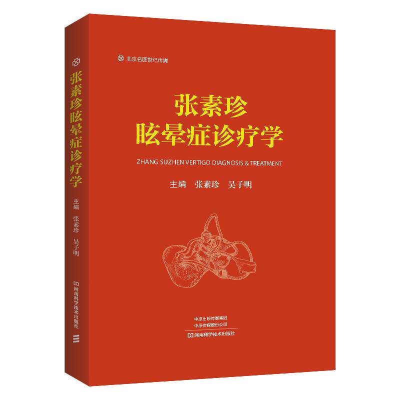 精装 张素珍眩晕症诊疗学 张素珍 吴子明 临床实用前庭眩晕诊治学书籍 药物性眩晕 眩晕症病因病理临床表现