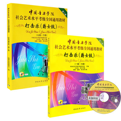 2册 打击乐爵士鼓一级-十级1-6 7-10级中国音乐学院社会艺术水平考级全国通用教材乐理知识基础基本即兴伴奏专题训练与综合测试书