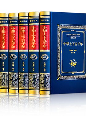 【完整无删减】中华上下五千年全套原著**完整版 **历史类书籍原版青少年初中生儿童小学生版**通史史记资治通鉴**书