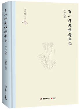 有一种风雅趁年华 精装版 白落梅 著 散文随笔书籍 名家经典散文集文学**书籍  白落梅品古物风雅 寻一段唐诗宋词般的典雅生活