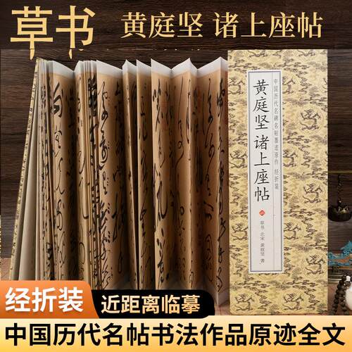 诸上座帖黄庭坚草书经折版字帖毛笔临摹放大版原帖经典书法字帖成人练字近距离临摹书范本教程折叠款仿古字卡书籍高清全集全文原帖