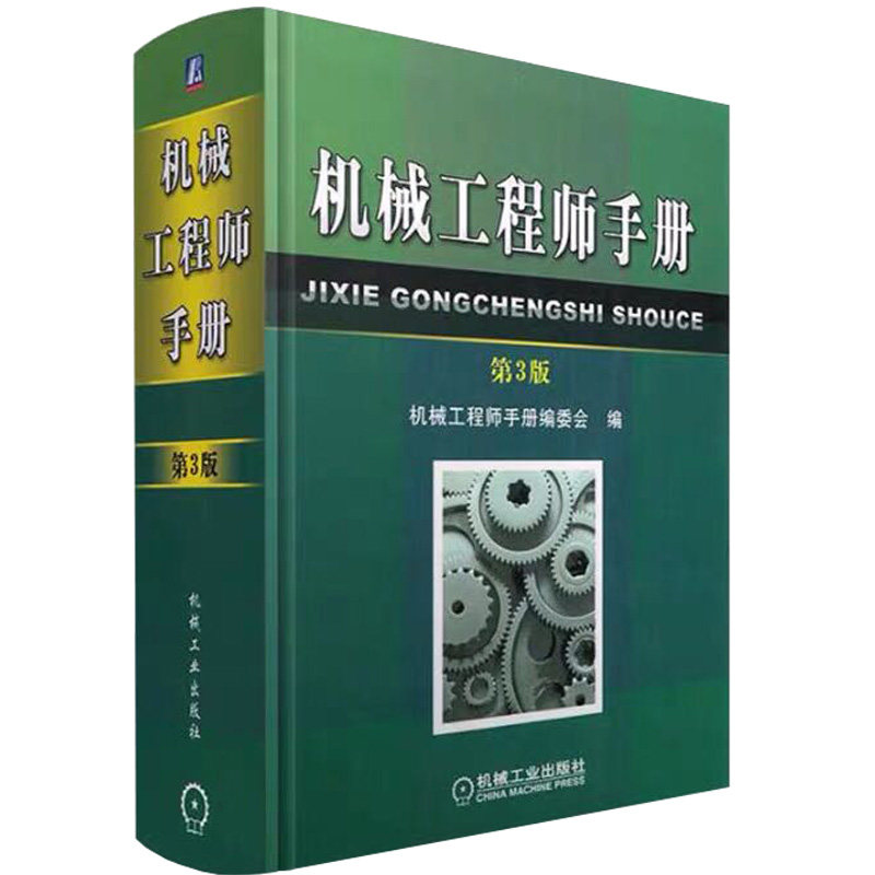 机械工程师手册精装仪表