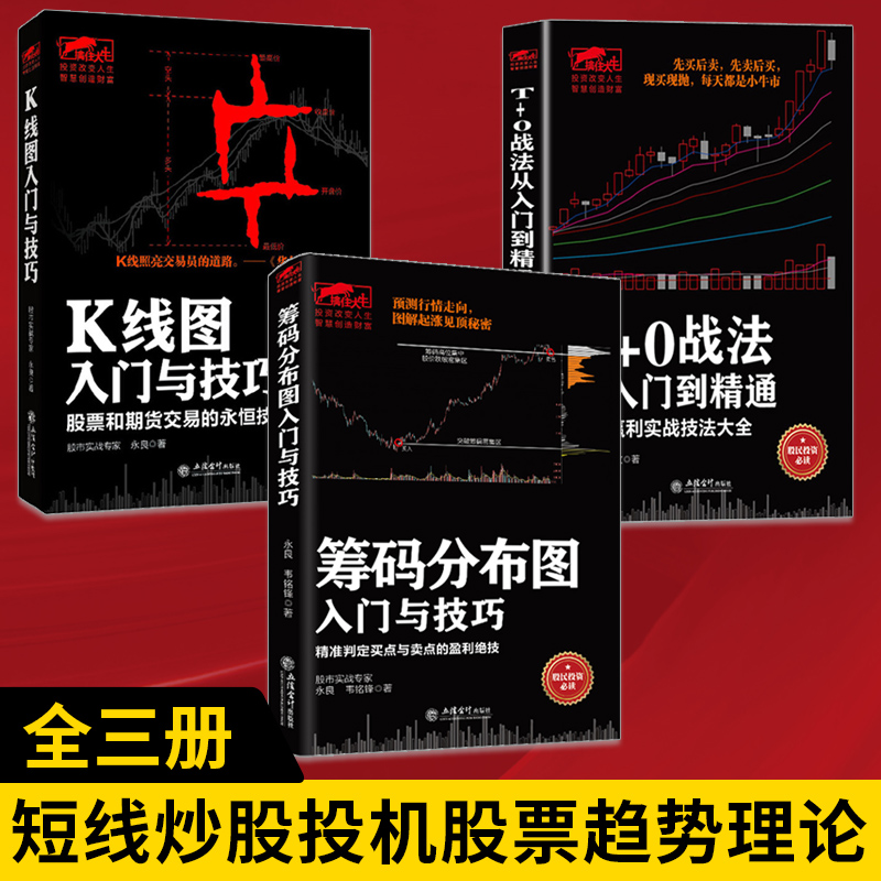 【全3册】筹码分布图+K线图+T+0战法从入门到精通 擒住大牛 投资策略实战分析股权投资解析股票趋势理论 短线炒股投机书股票趋势 书籍/杂志/报纸 金融 原图主图