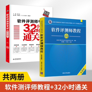 备考2023年软件评测师教程 第2版+软件评测师考试32小时通关全2册 全国计算机与软件专业技术资格水平考试用书 计算机软考教材