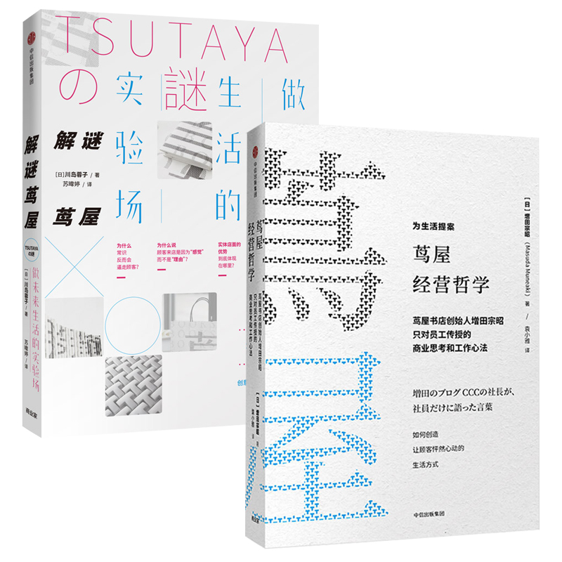 茑屋经营哲学+解谜茑屋全2册 茑屋书店创始人增田宗昭著樊登推荐商业模式教科书 鸟屋书店的经营哲学管理运营企业经营方略书籍中信