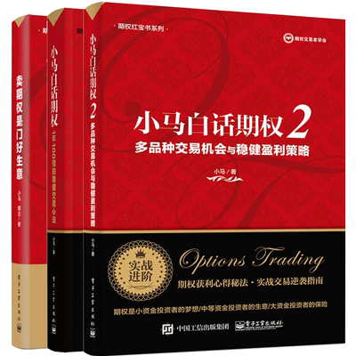 卖期权是门好生意+小马白话期权1+2 3册小马期权红宝书系列金融投资理财交易策略入门精通教程书零基础学期权期货趋势技术分析书籍