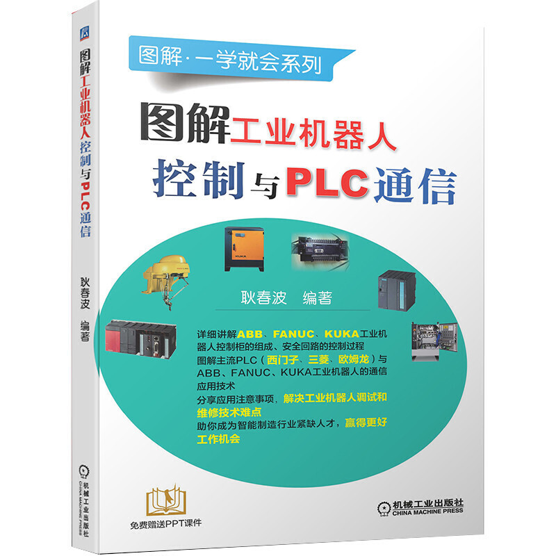 图解工业机器人控制与PLC通信ABB机器人FANUC机器人KUKA库卡机器人plc应用编程入门教程书籍西门子三菱教材书机器人控制系统的设计-封面