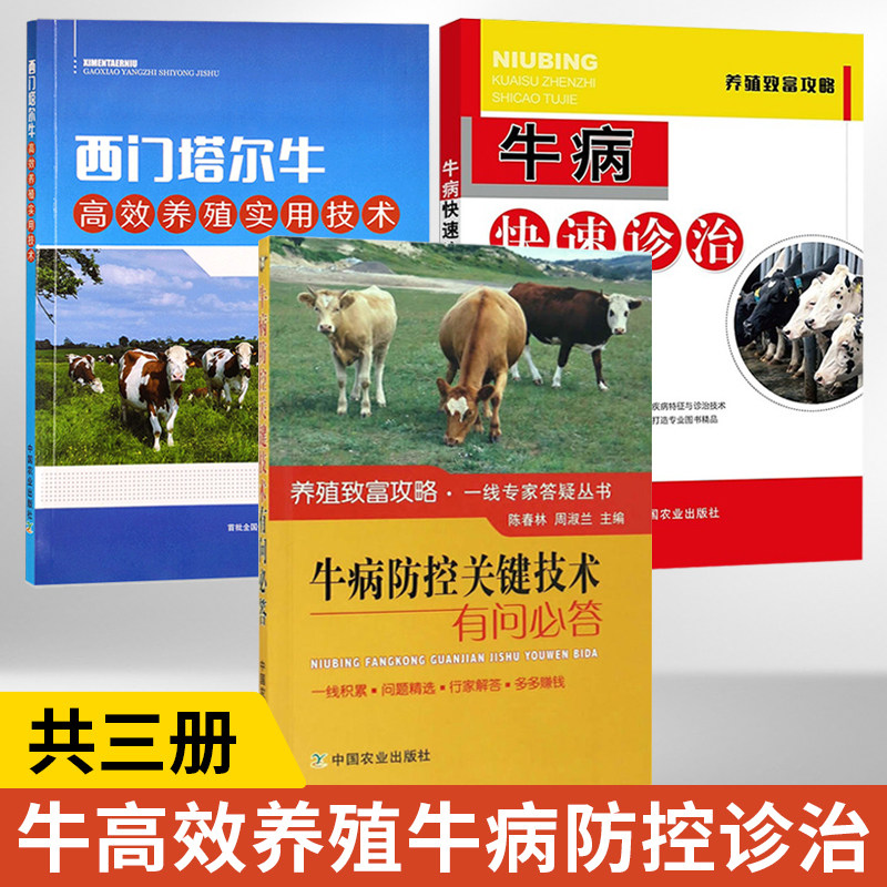 【全3册】西门塔尔牛高效养殖实用技术+牛病防控关键技术有问必答+牛病快速诊治实操图解 养牛技术书籍大全牛病类症鉴别高性价比高么？