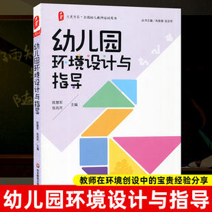 硬件环境创设 幼儿教师培训用书 游戏与区域环境 丰富实例 营造温馨欢乐幼儿园环境 大夏书系 精彩图片 幼儿园环境设计与指导