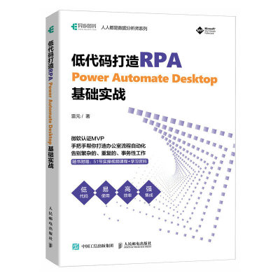 低代码打造RPA Power Automate Desktop基础实战 办公自动化rpa工具应用机器人自动化低代码书籍 程序设计专业科技人民邮电出版社
