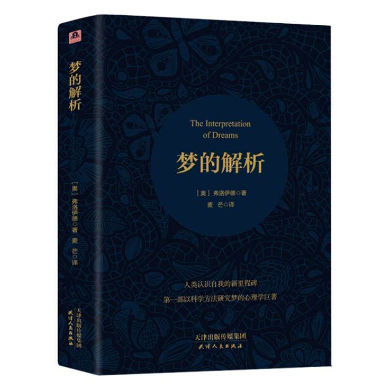 精装 梦的解析 世界经典文学名著 全译本 弗洛伊德著说话心理学书籍 精神分析导论 社会心理学入门书 揭开潜意识梦境的心理学