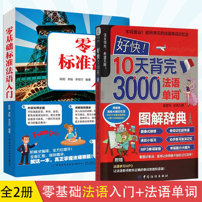 【全2册】好快！10天背完3000法语单词+零基础标准法语入门 法语自学入门教材零基础学法语书籍法语语法词汇单词听力口语学习练习