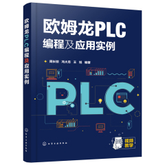 欧姆龙PLC编程及应用实例plc编程从入门到精通教材电工plc实物接线大全plc编程入门零基础自学书籍plc编程书电工书籍自学