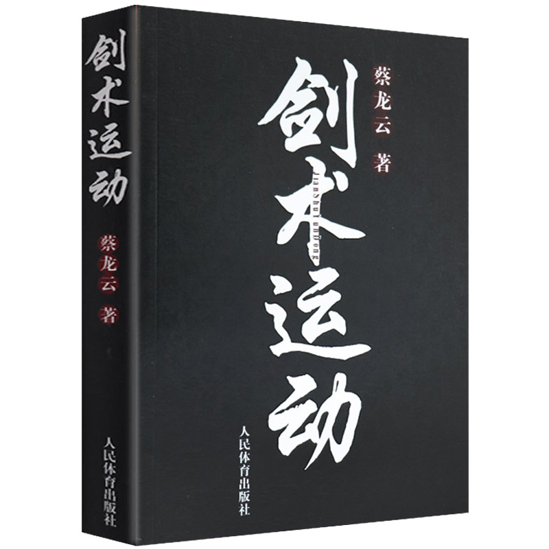 剑术运动蔡龙云剑法剑谱秘籍教程剑谱图实用格斗剑术书太极剑七星剑盘龙剑峨嵋剑纯阳醉剑练习专业武术健身体育运动书籍人民体育-封面