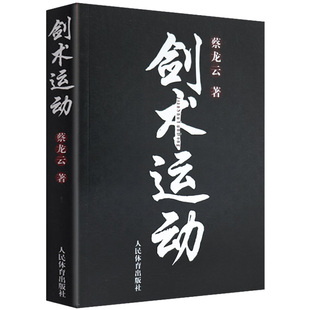 剑术运动 蔡龙云 剑法剑谱秘籍教程实用格斗剑术书太极剑七星剑盘龙剑峨嵋剑纯阳醉剑等剑术练习专业武术健身体育运动书籍人民体育