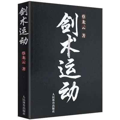 剑术运动 蔡龙云 剑法剑谱秘籍教程剑谱图实用格斗剑术书太极剑七星剑盘龙剑峨嵋剑纯阳醉剑练习专业武术健身体育运动书籍人民体育