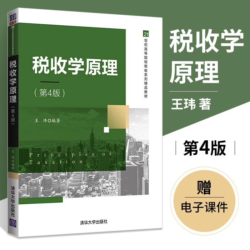 税收原理王玮应用清华大学出版社