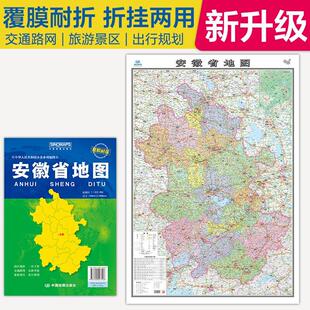 安徽省地图2025年最新版中国各省地图客厅挂画全国行政区划交通旅游景点挂图墙贴超详细高清大尺寸1.1x0.8m袋装折叠覆膜防水自驾游
