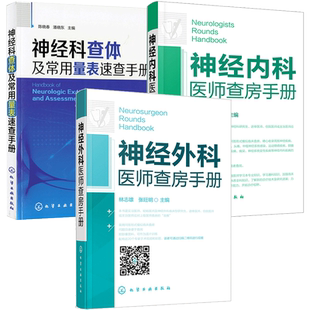 神经外科医师查房手册+神经内科医师查房手册+神经科查体及常用量表速查手册 3册 神经病学精神病学神经内科书籍实用神经病学