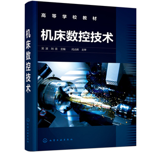 机床数控技术 数控系统基本原理与结构、数控加工工艺与编程、数控检测装置 数控检测装置 数控机床的电气控制 等 化学工业出版社