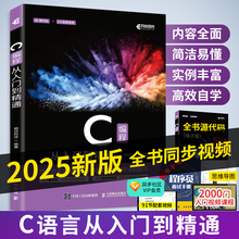 C语言从入门到精通  2025新版c程序设计语言书电脑编程书籍入门零基础自学c ++primer plus计算机软件程序员开发教程教材书