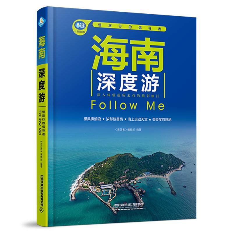 2025版 海南深度游Follow Me 第6六版 环岛旅游公路自驾指南 自助徒步游吃住行地图攻略 三亚海口亚龙湾吃住行南阳光海滩度假胜地