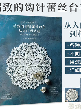 精致的钩针蕾丝台布从入门到精通爱尔兰钩编书花样技巧制作方法编织图解勾花手工勾线织花新款新手钩针教程书勾针入门大全书籍针织