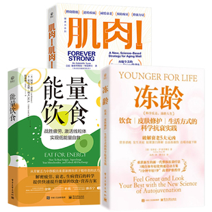能量饮食+冻龄+肌肉!肌肉 战胜疲劳激活线粒体实现低能量自救阿里·惠顿 解密疲劳衰老生病背后的科学提升能量的饮食和营养方案书