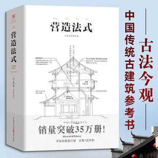 营造法式 彩图注译版 古代建筑结构设计古建筑学建筑史书籍园冶长物志徽州建筑江南古典园林分析传统建筑研究者参考书