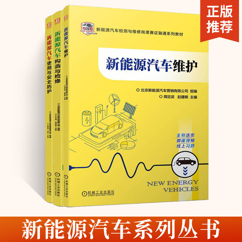 【全3册】新能源汽车构造与检修河北科技工程职业技术大学汽车系主任于万海主编新能源汽车检测与维修岗课赛证融通系列教材书籍机
