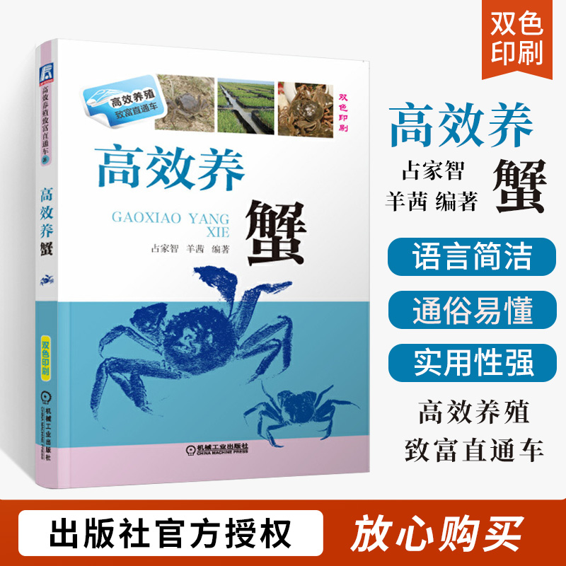高效养蟹 科学养蟹书螃蟹养殖技术书籍大全大闸蟹养殖技术书水产养殖书河蟹养殖书籍蟹养殖教程河蟹养殖技术养蟹技术大全蟹病防治