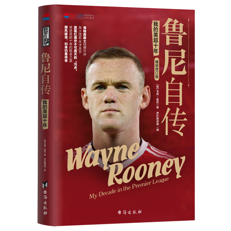 鲁尼自传 我的英**十年天下足球20周年书籍 那些年我们一起球星2一技封神C罗自传历程人物传记足球迷足球明星名人传记书籍