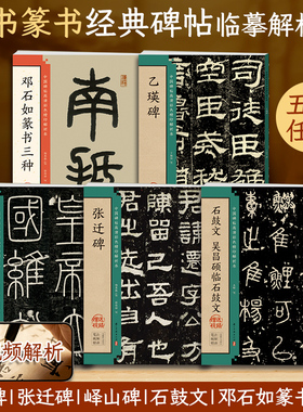 隶书篆书碑帖临摹书法字帖峄山碑张迁碑乙瑛碑字帖邓石如篆书千字文白氏草堂记吴昌硕临石鼓文入门基础教程书籍精印解析本