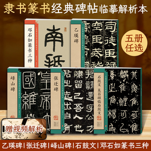隶书篆书碑帖临摹书法字帖峄山碑张迁碑乙瑛碑字帖邓石如篆书千字文白氏草堂记吴昌硕临石鼓文入门基础教程书籍精印解析本