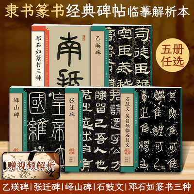 隶书篆书碑帖临摹书法字帖峄山碑张迁碑乙瑛碑字帖邓石如篆书千字文白氏草堂记吴昌硕临石鼓文入门基础教程书籍精印解析本