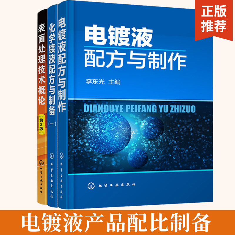 全3册电镀液配方与制作+化学镀液配方与制备一+表面处理技术概论第2版李东光 电镀液产品原料配比制备方法书 原料配伍产品应用产品