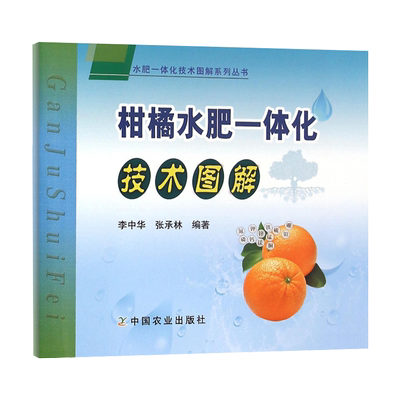 农业书籍柑橘水肥一体化技术图解