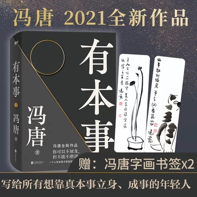 有本事 冯唐2021新作的书作品全集 有本事才是靠得住的财富 文学小说中国近代随笔 新书有底气无所畏冯唐成事心法