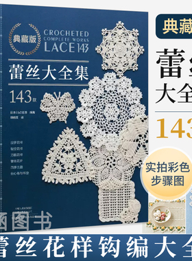 【实拍彩色图解步骤】蕾丝大全集143款 典藏版 梭编蕾丝钩针编织教程书勾针手工勾线钩织图解 书钩针书籍微钩教程钩花勾花毛线钩编